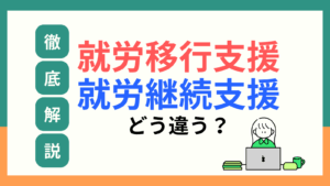 就労継続支援と就労移行支援の違いについてのタイトル画像