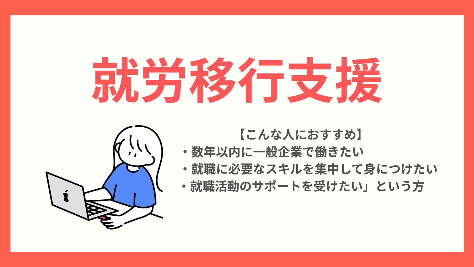 就労移行支援についてのタイトル画像
