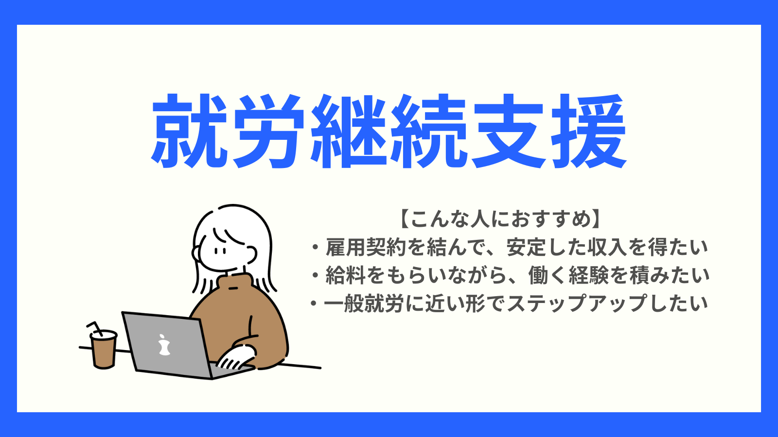 就労継続支援についてのタイトル画像