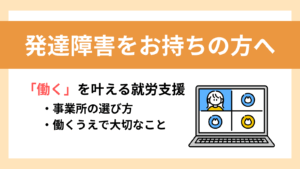 発達障害をお持ちの方へ向けたタイトル画像