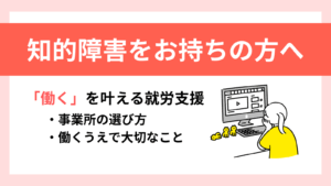 知的障害をお持ちの方へ向けたタイトル画像