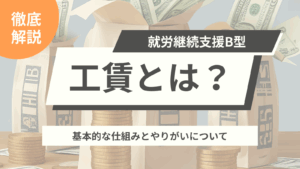 工賃についてのタイトル画像
