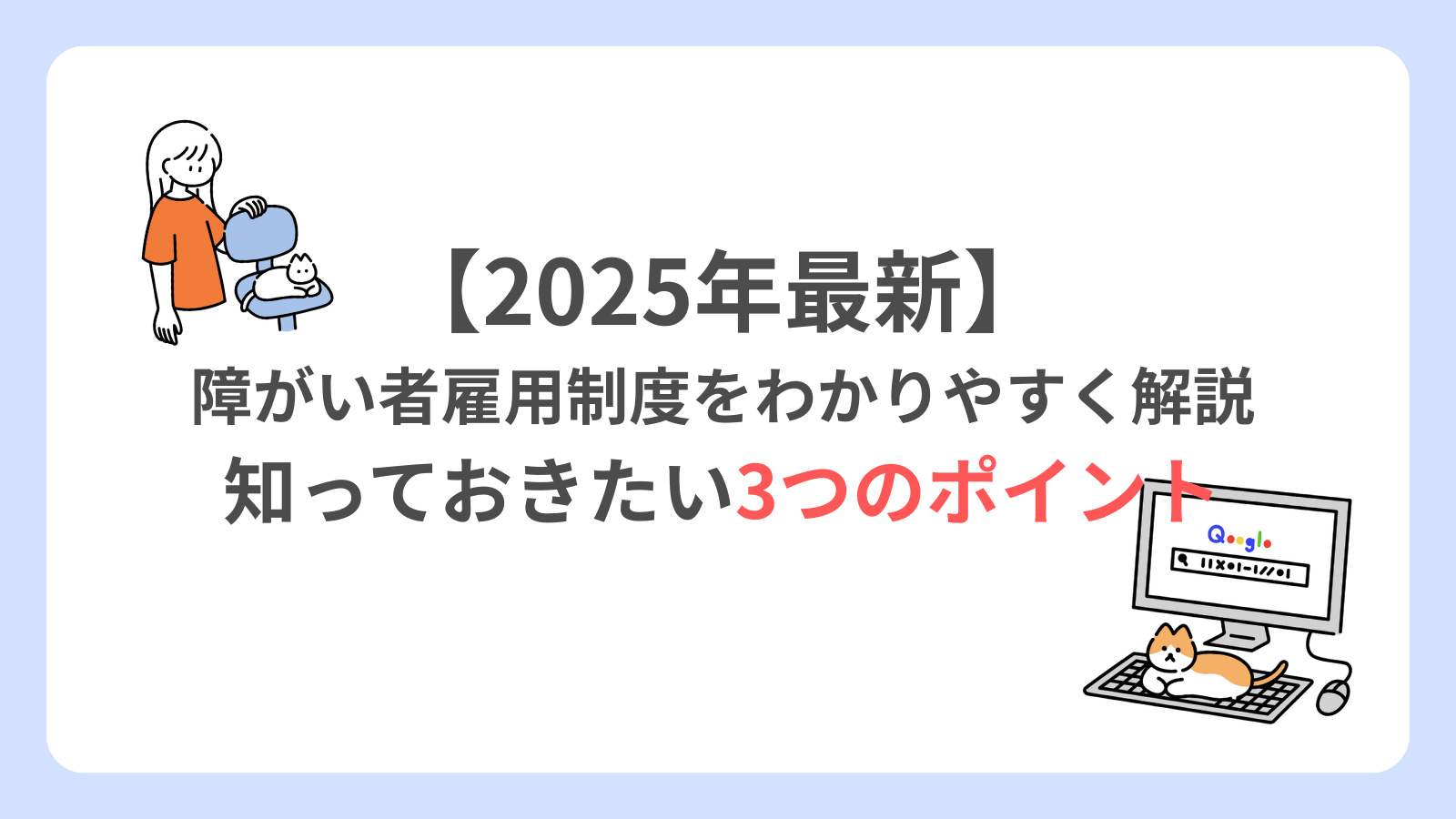 【2025年最新】障がい者雇用制度をわかりやすく解説｜知っておきたい3つのポイント - 株式会社スマイルラボ｜A型・B型就労継続支援事業所