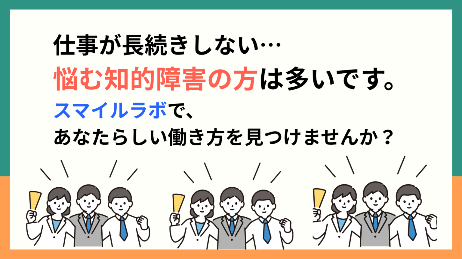 知的障害と仕事の継続困難──「福祉的就労」という選択肢 - 株式会社スマイルラボ|A型・B型就労継続支援事業所