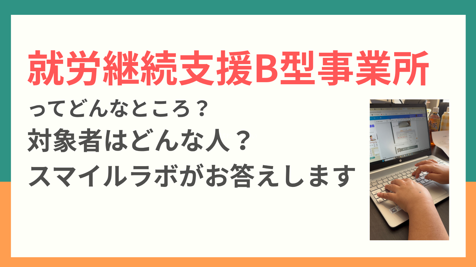 就労継続支援B型事業所ってどんなところ? 対象者はどんな人? スマイルラボがお答えします