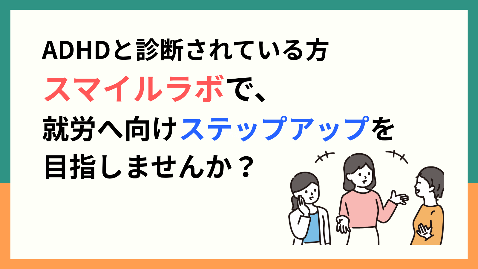 ADHDと診断されている方、スマイルラボで就労へ向けステップアップを目指しませんか？