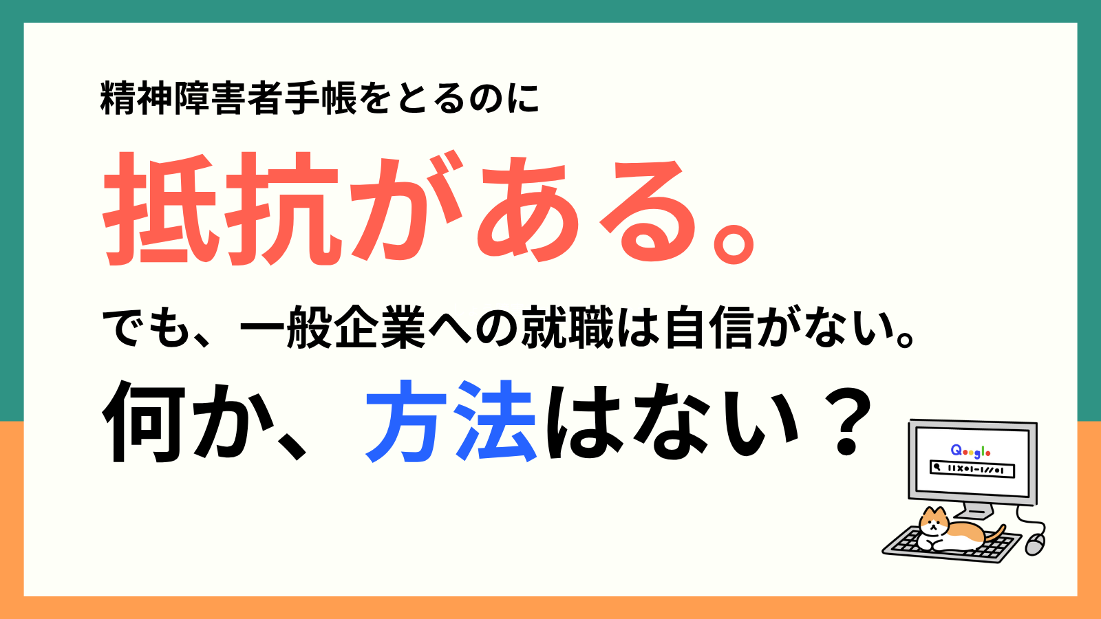 精神障碍者手帳をとるのに抵抗がある。でも、一般企業への就職は自信がない。何か、方法はない？