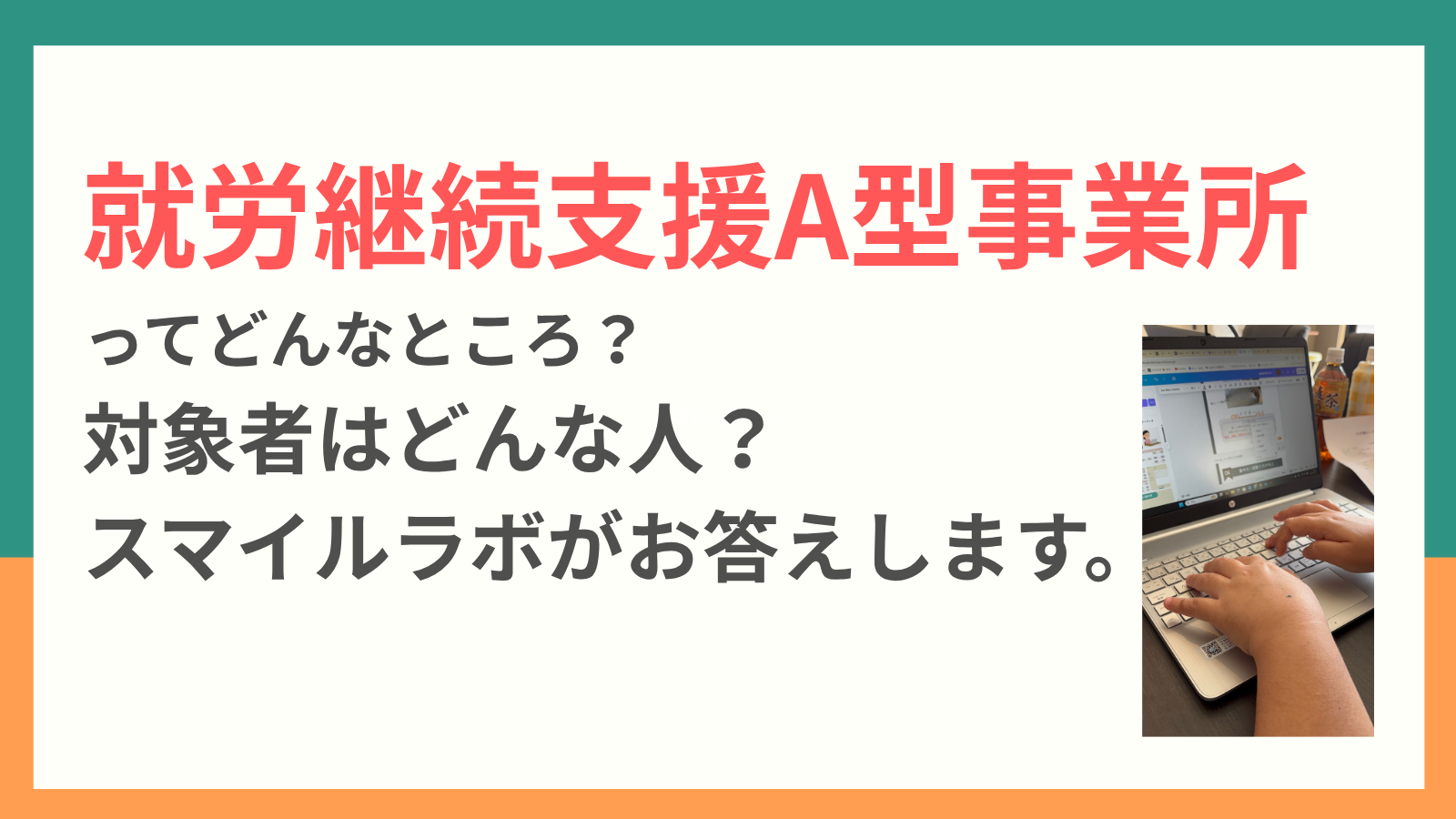 就労継続支援A型事業所ってどんなところ? 対象者はどんな人? スマイルラボがお答えします