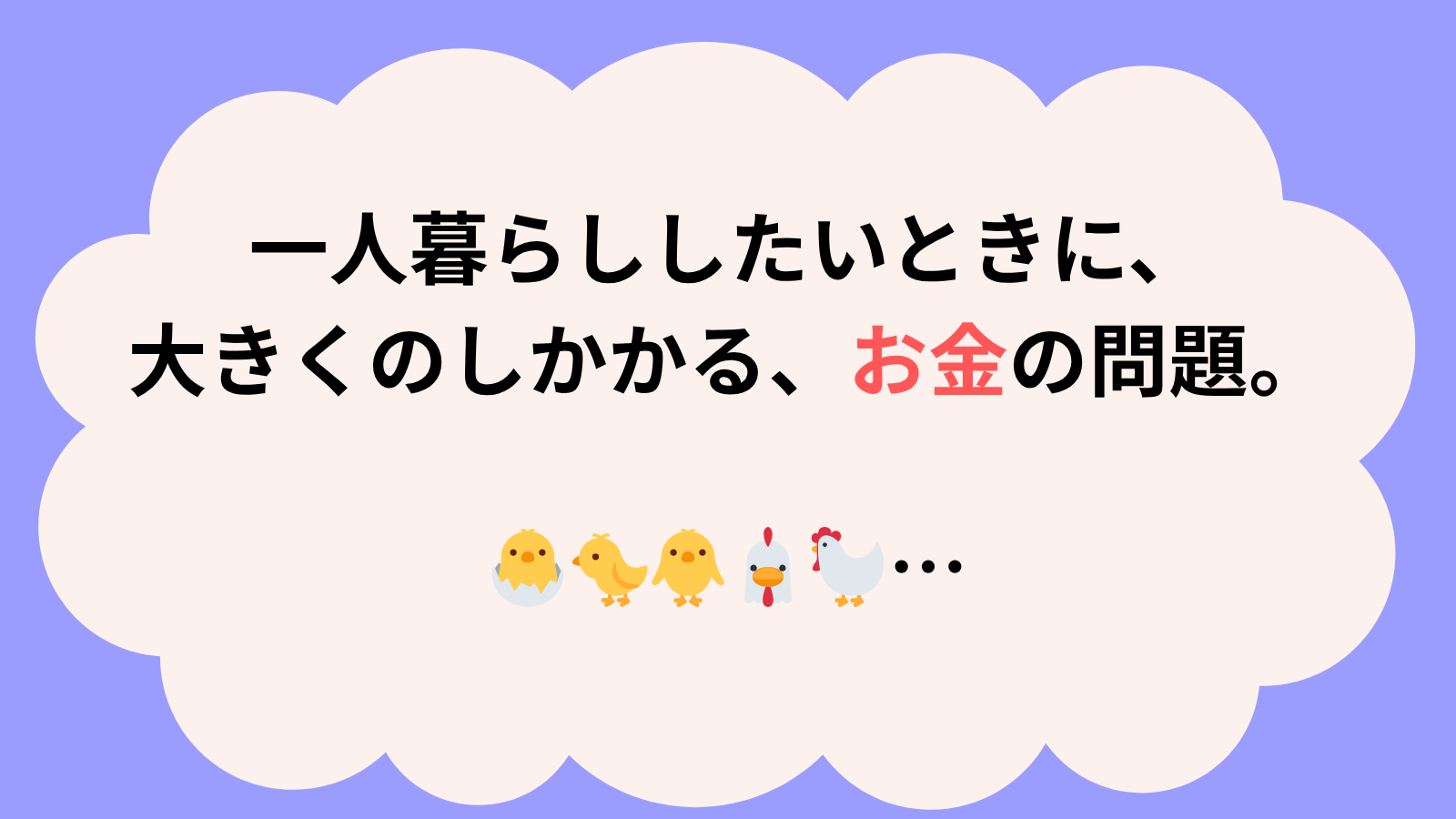一人暮らししたいときに、大きくのしかかるお金の問題