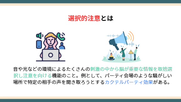 選択的注意とは