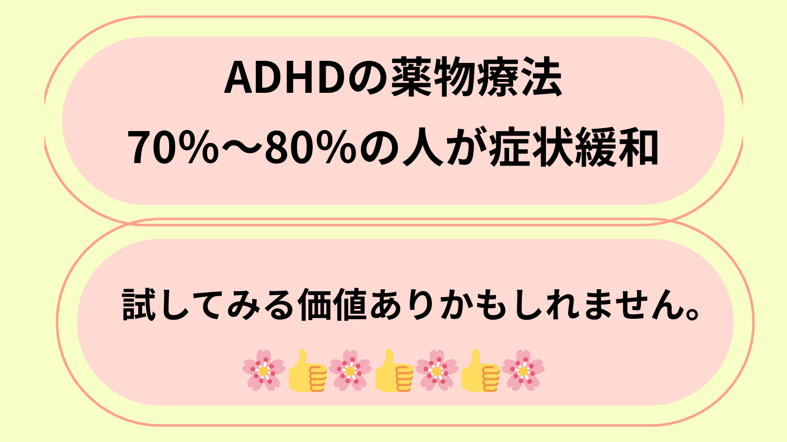 ADHDの薬物療法70％～80％の人が症状緩和試してみる価値ありかもしれません。