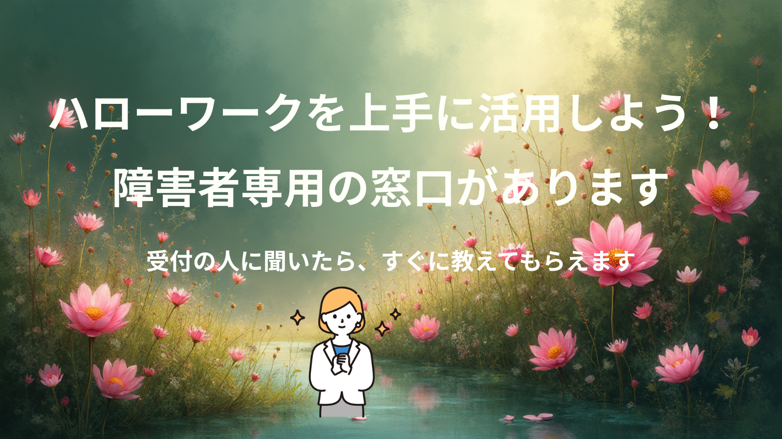 ハローワークを上手に活用しよう！障害者専用の窓口があります受付の人に聞いたらすぐ教えてもらえます