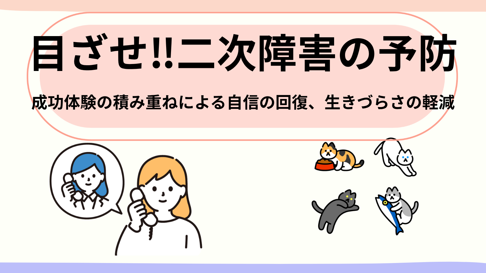 目ざせ‼二次障害の予防成功体験の積み重ねによる自信の回復、生きづらさの軽減