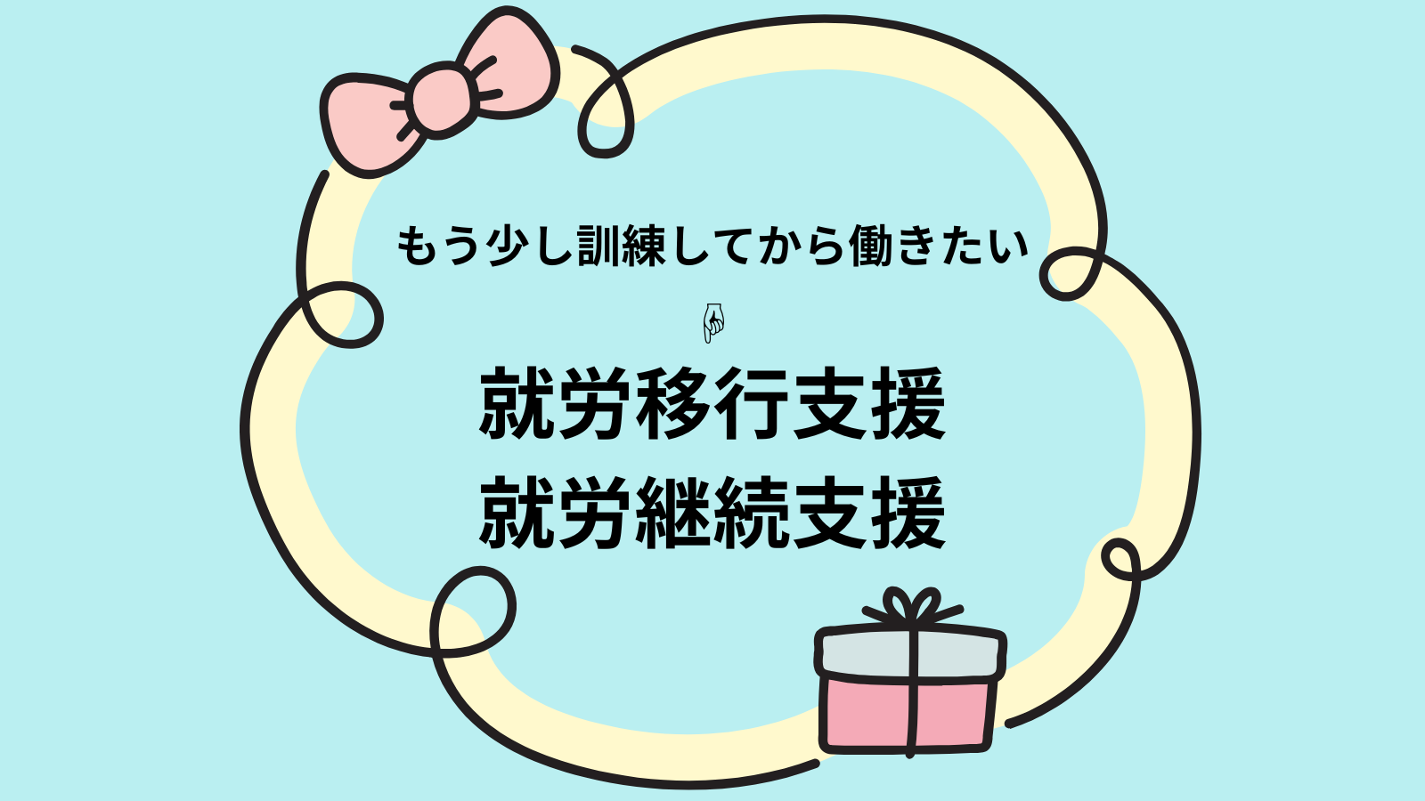もう少し訓練してから働きたい就労移行支援
就労継続支援