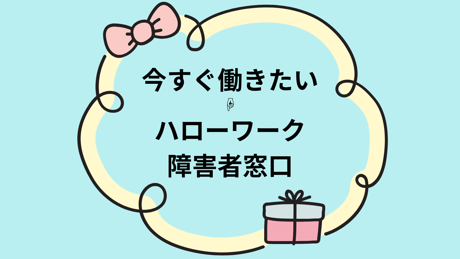 今すぐ働きたいハローワーク
障害者窓口