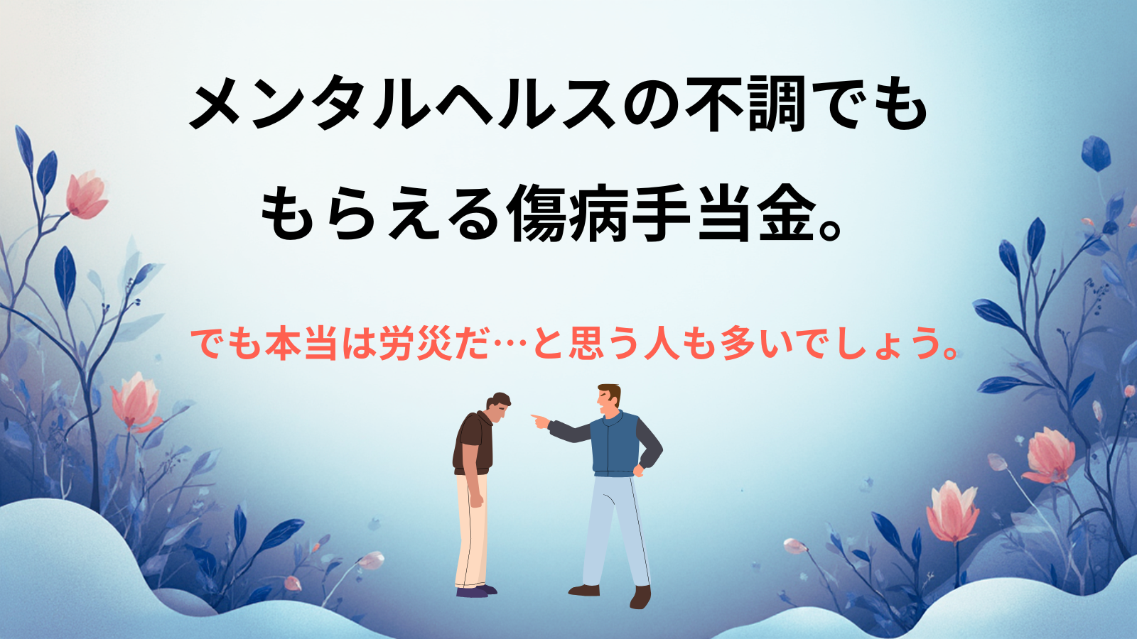 傷病休暇」とは？制度の仕組みと、安心して休むために知っておくべきお金の話 -  株式会社スマイルラボ｜A型・B型就労継続支援事業所株式会社スマイルラボ｜A型・B型就労継続支援事業所