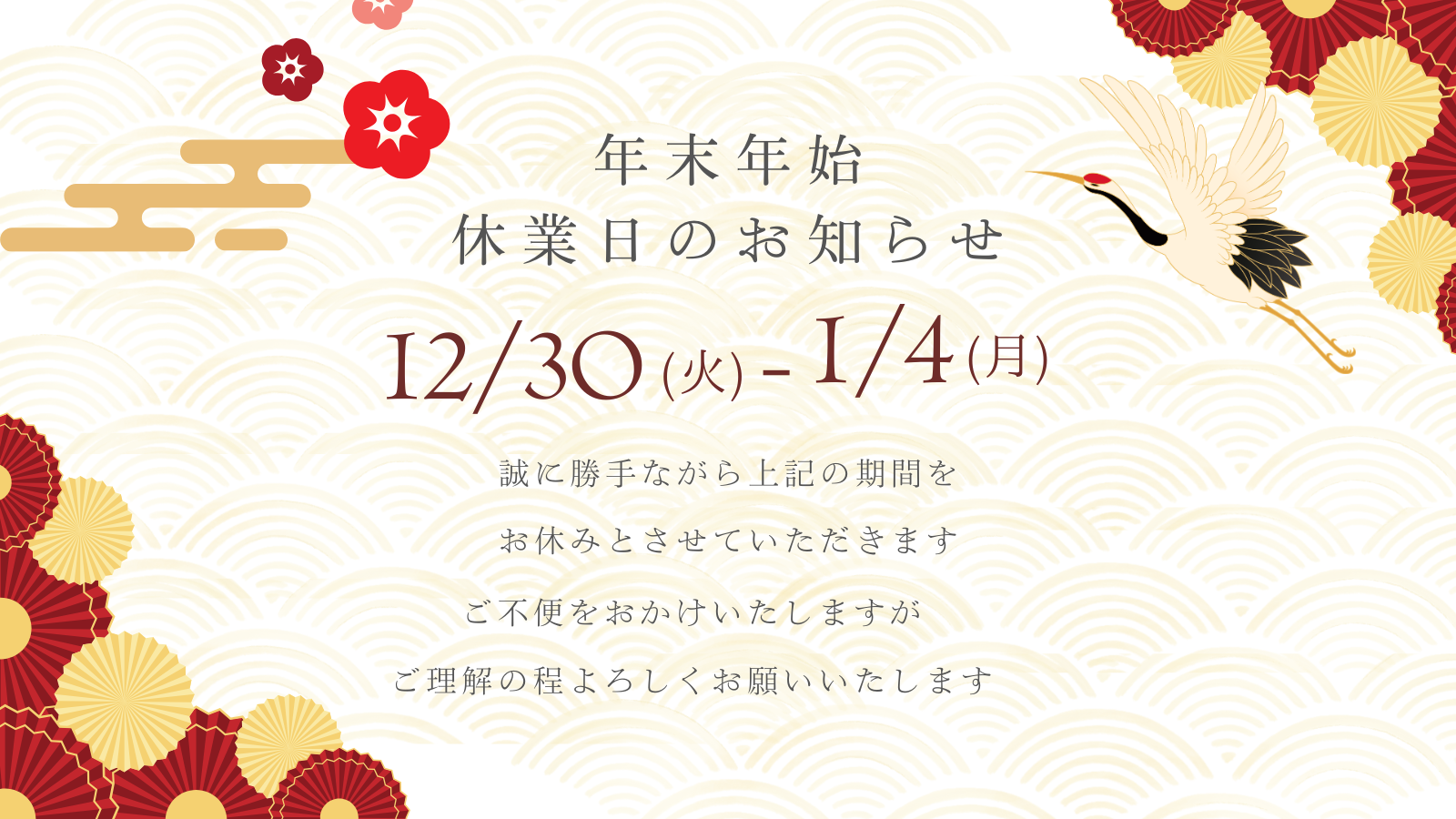 年末年始 休業日のお知らせ