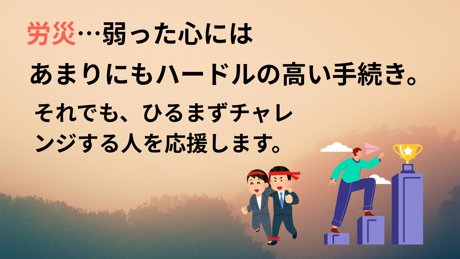 労災…弱った心にはあまりにもハードルの高い手続き。それでも、ひるまずチャレンジする人を応援します。