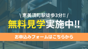 無料見学実施中