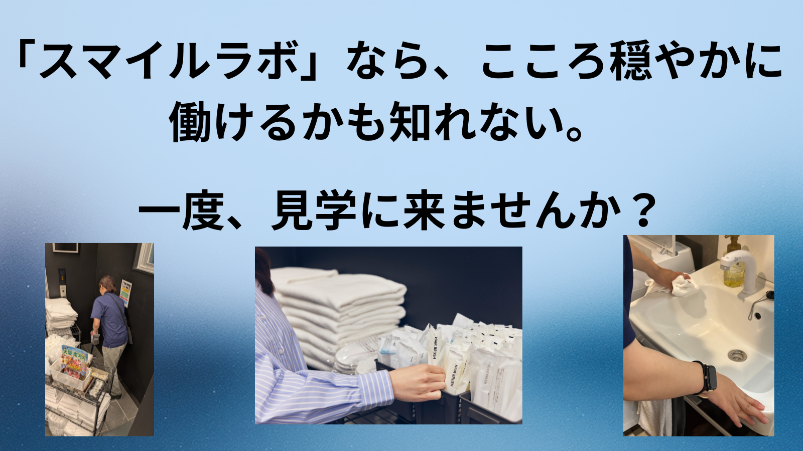 「スマイルラボ」なら、こころ穏やかに働けるかも知れない。一度、見学に来ませんか？