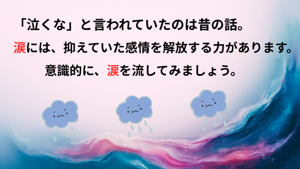 「泣くな」と言われていたのは昔の話。涙には、抑えていた感情を解放する力があります。意識的に、涙を流してみましょう。