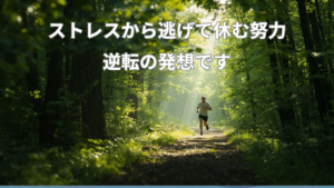 ストレスから逃げて休む努力逆転の発想です