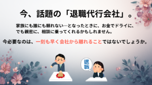 今、話題の「退職代行会社」。家族にも誰にも頼れない…となったときに、お金でドライに、
でも親密に、相談に乗ってくれるかもしれません。今必要なのは、一刻も早く会社から離れることではないでしょうか。
