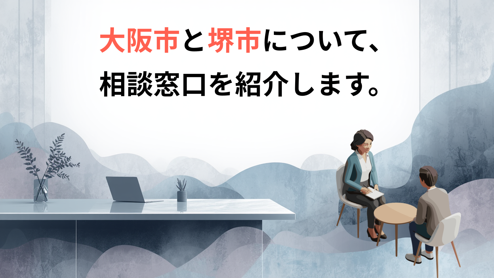 大阪市と堺市について、相談窓口を紹介します。