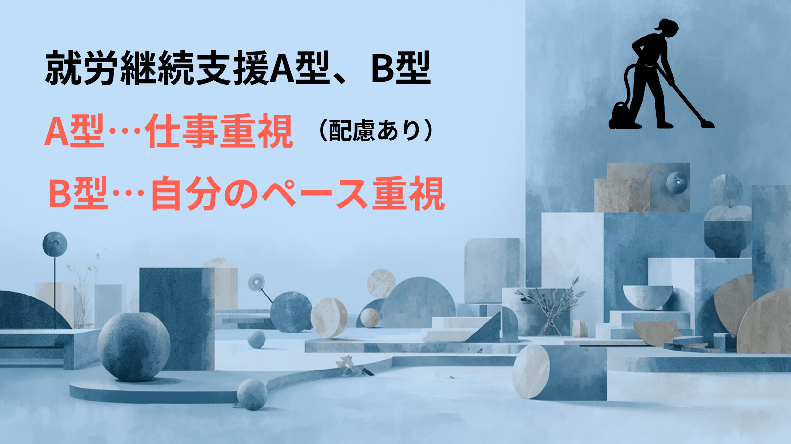 就労継続支援A型、B型A型…仕事重視（配慮あり）B型…自分のペース重視