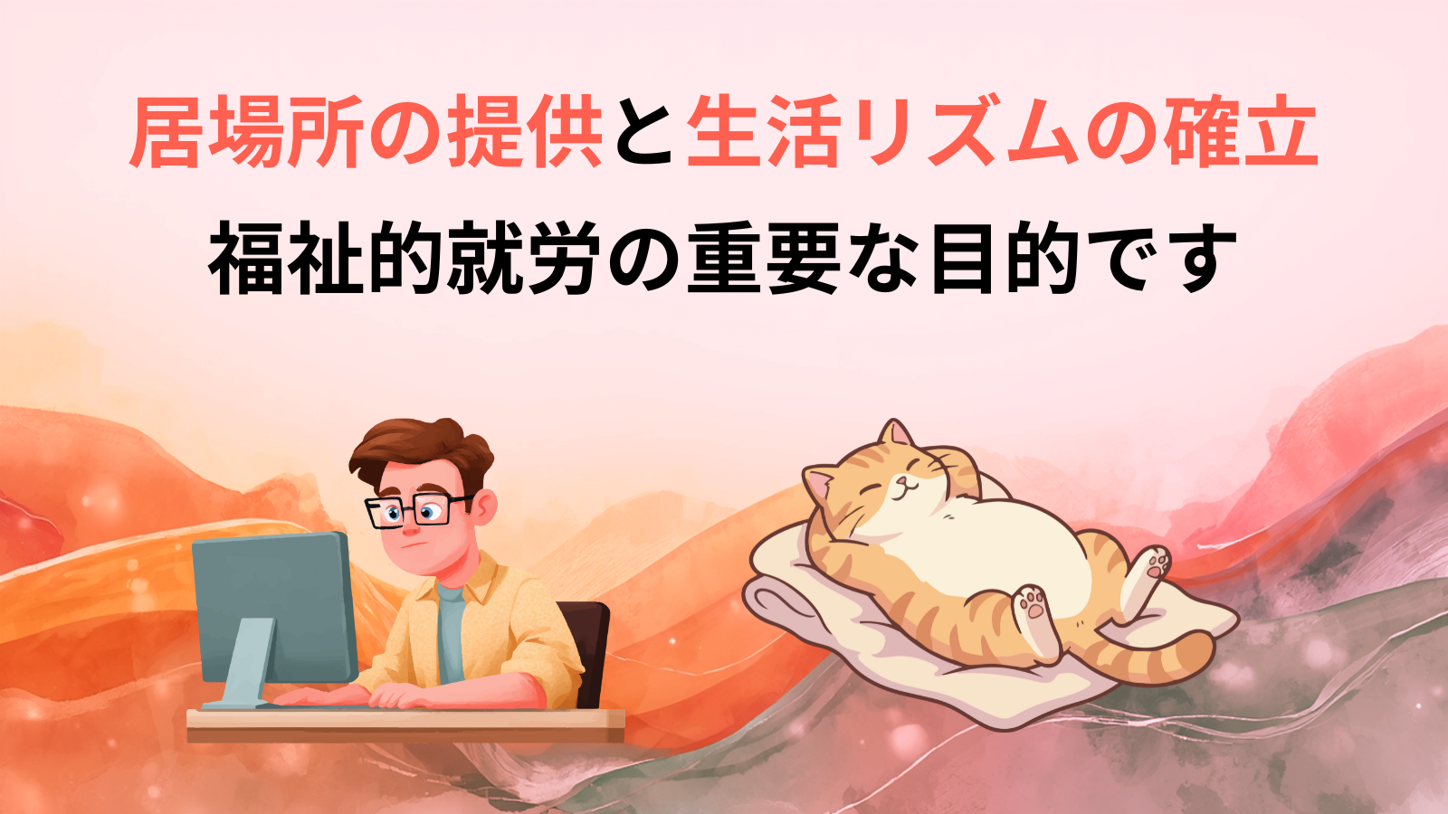 居場所の提供と生活リズムの確立福祉的就労の重要な目的です