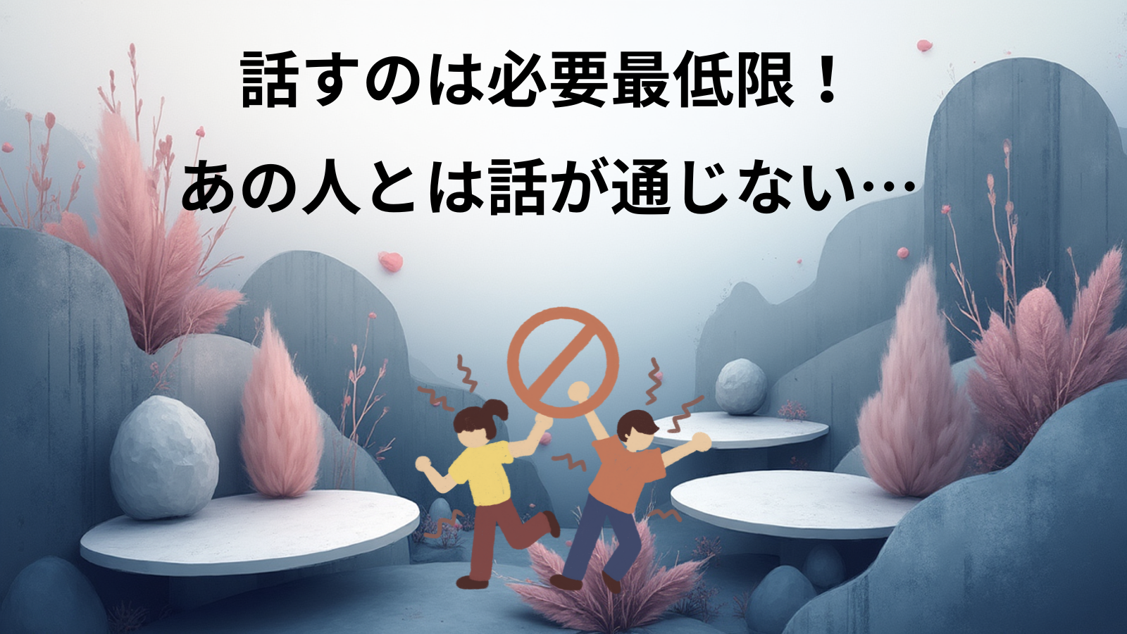 話すのは必要最低限!あの人とは話が通じない…
