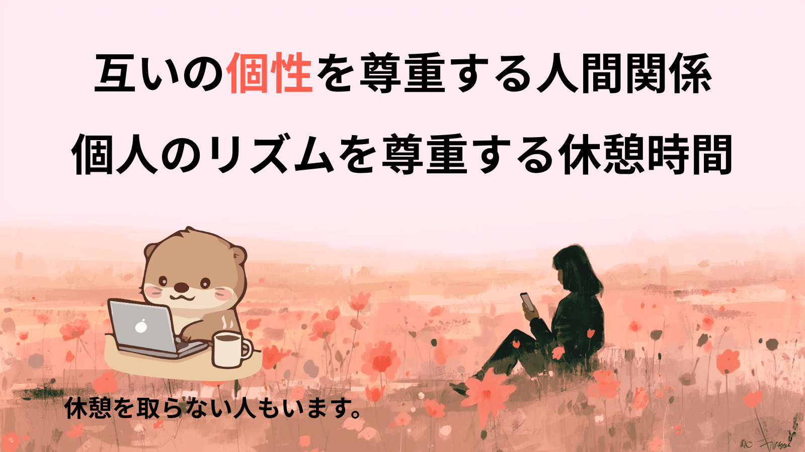 互いの個性を尊重する人間関係個人のリズムを尊重する休憩時間