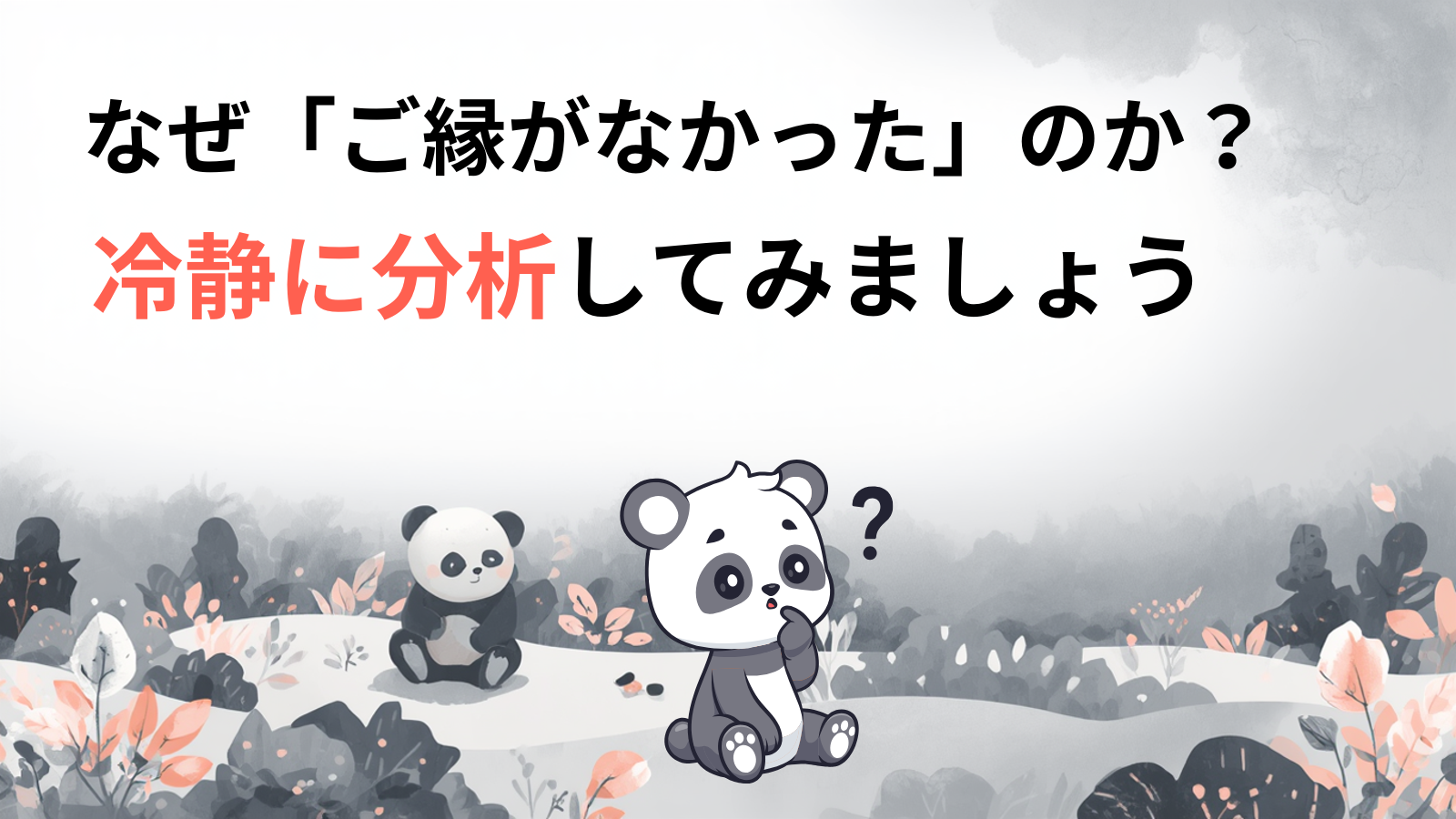 なぜ「ご縁がなかった」のか？冷静に分析してみましょう
