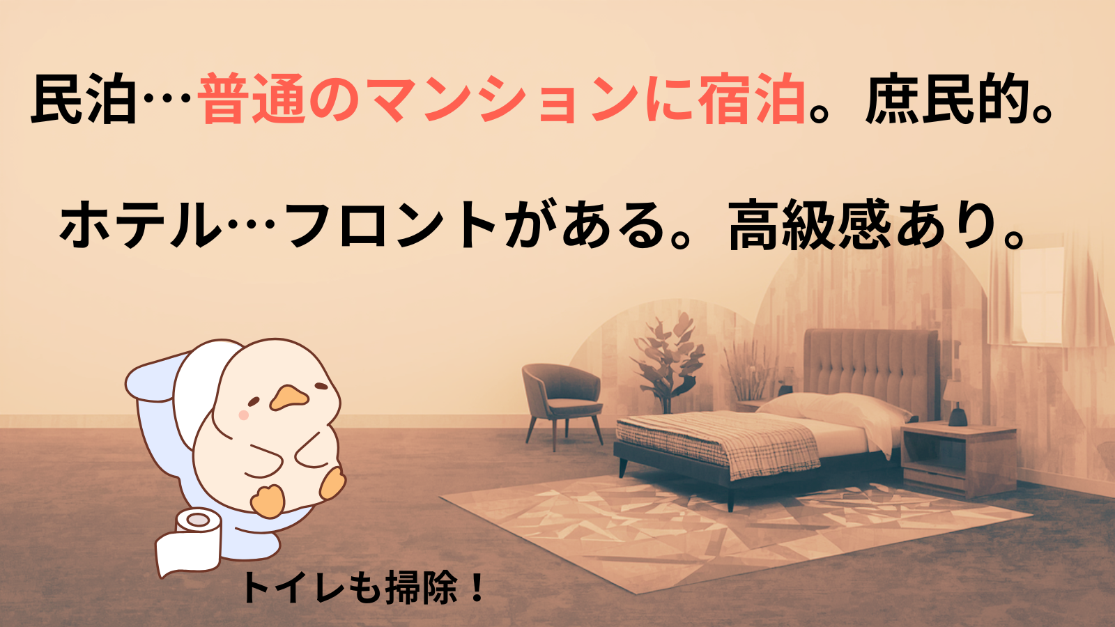 民泊…普通のマンションに宿泊。庶民的。ホテル…フロントがある。高級感あり。トイレも掃除！