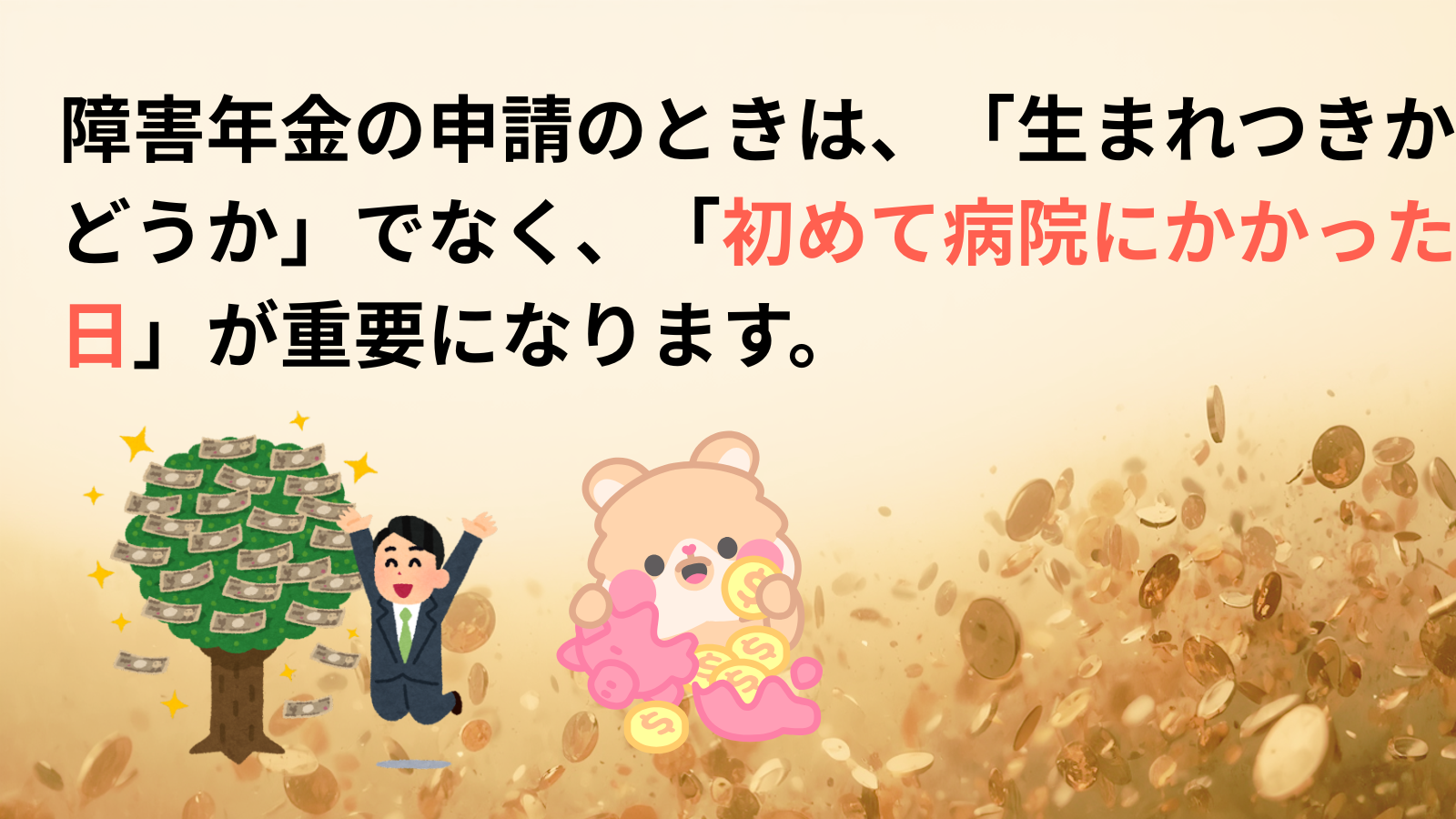 障害年金の申請のときは、「生まれつきかどうか」でなく、「初めて病院にかかった日」が重要になります。