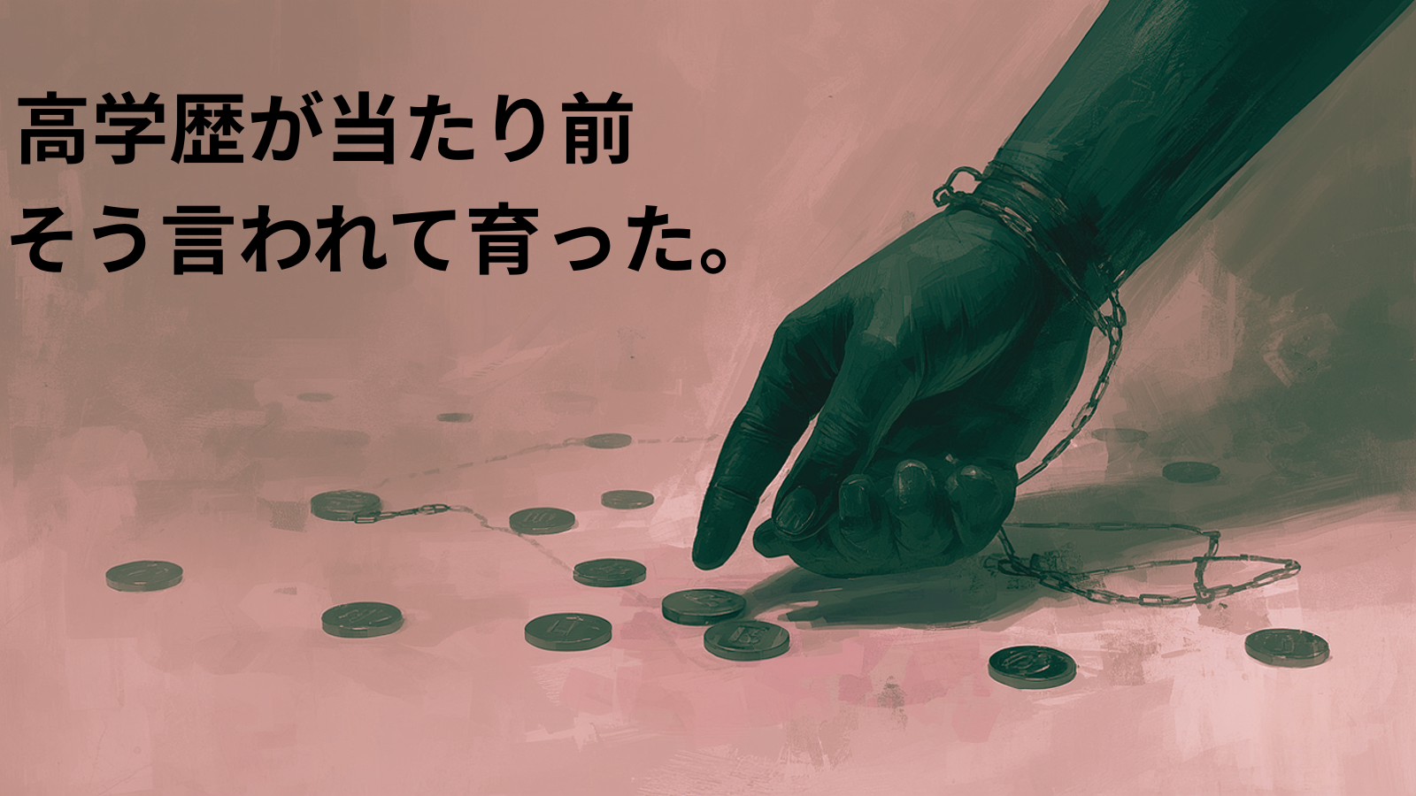 高学歴が当たり前そう言われて育った。