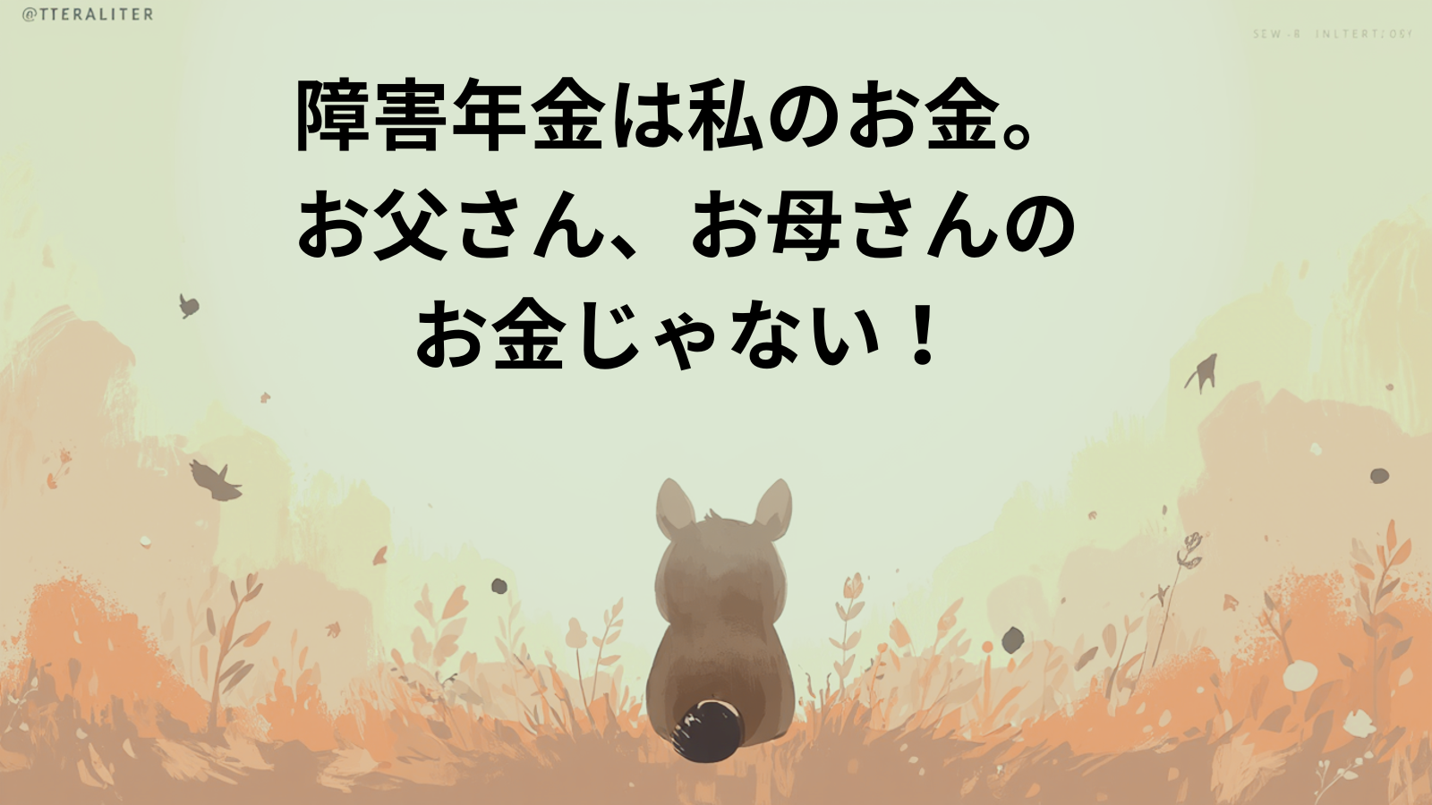 障害年金は私のお金。お父さん、お母さんのお金じゃない！