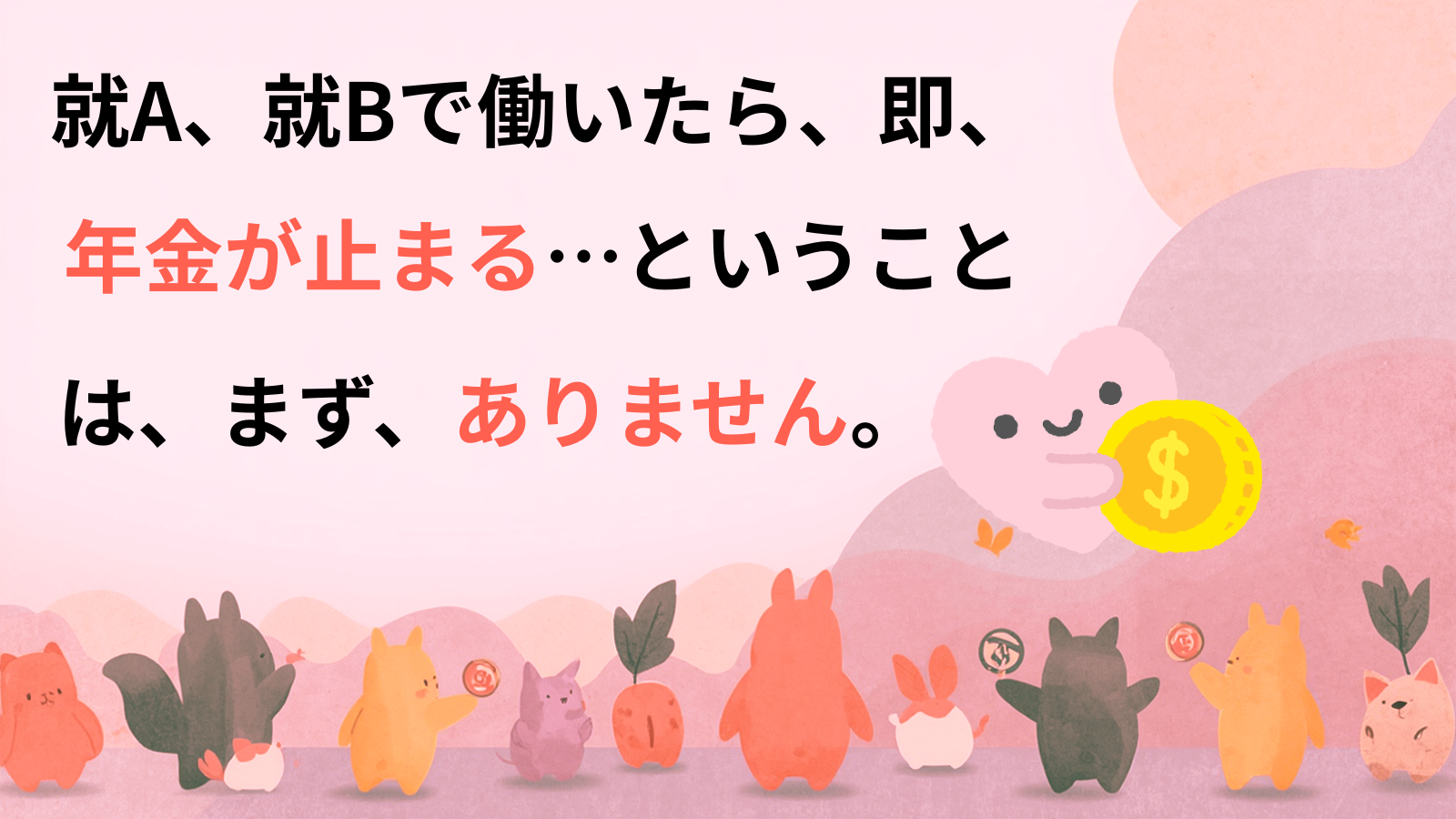 就A、就Bで働いたら、即、年金が止まる…ということは、まず、ありません。