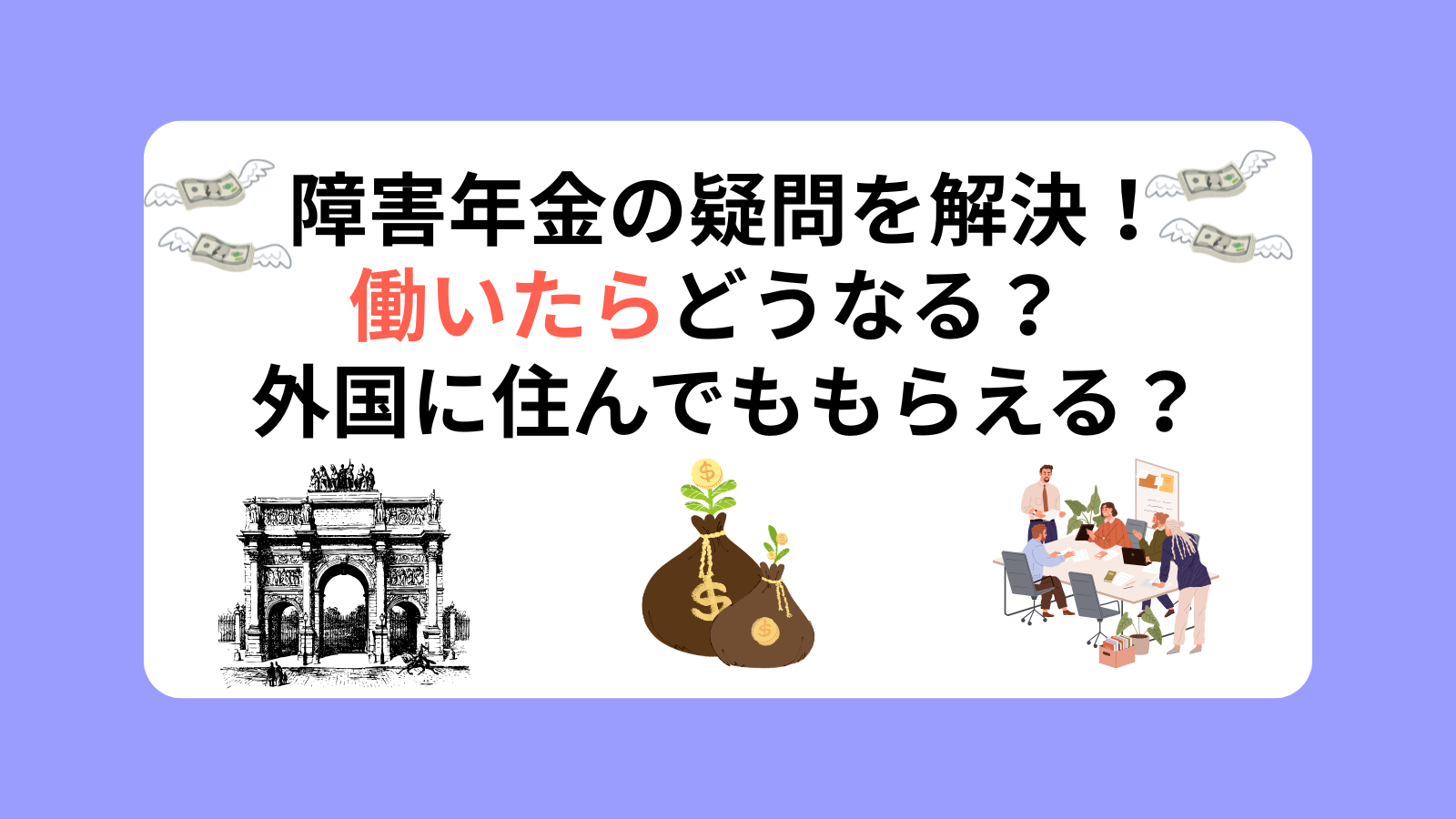 障害年金の疑問を解決！働いたらどうなる？外国に住んでももらえる？