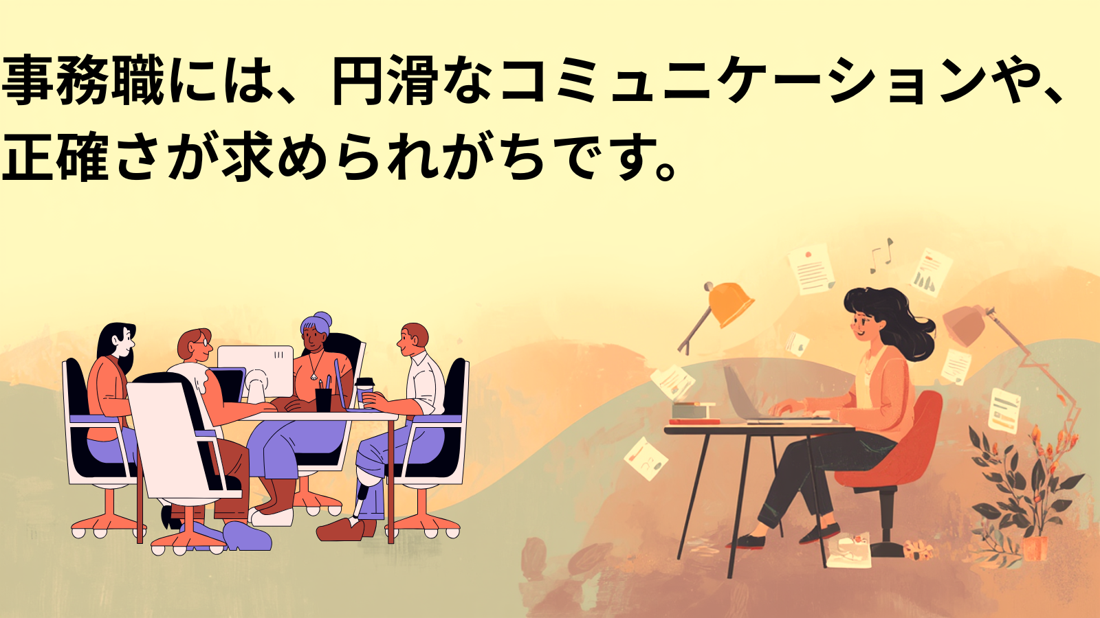 事務職には、円滑なコミュニケーションや、正確さが求められがちです。