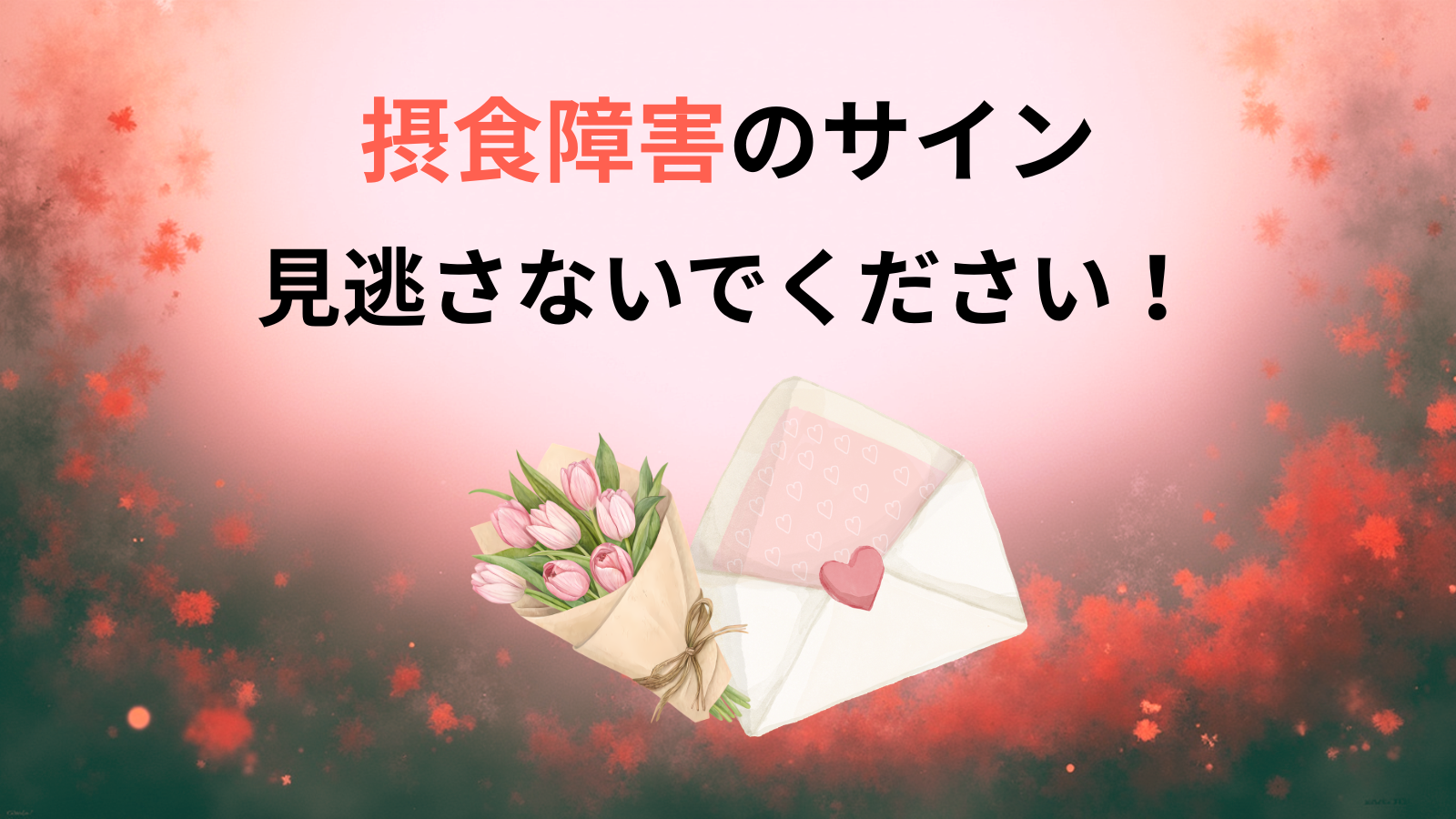摂食障害のサイン見逃さないでください!