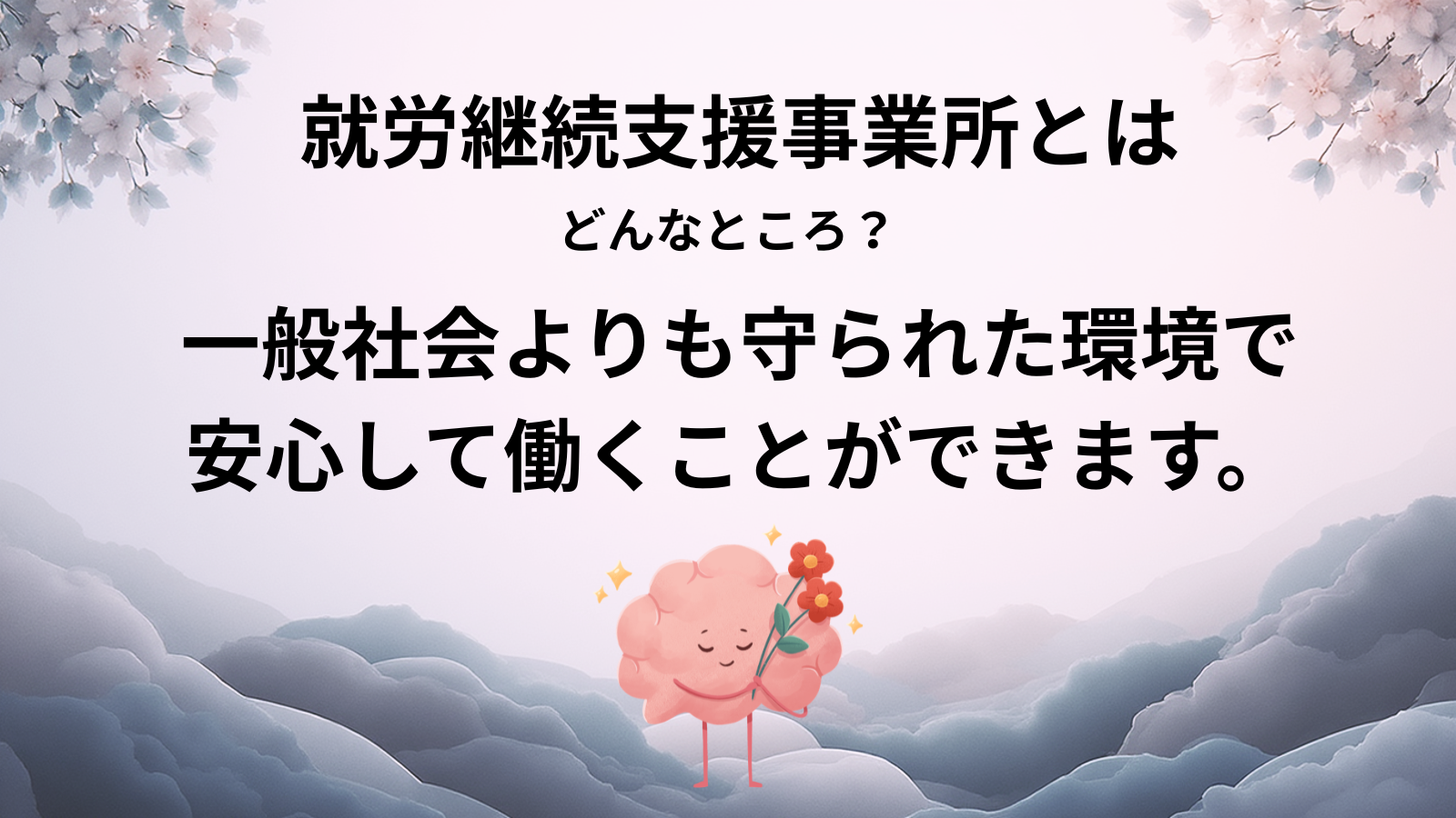 就労継続支援事業所とはどんなところ?一般社会よりも守られた環境で 安心して働くことができます。