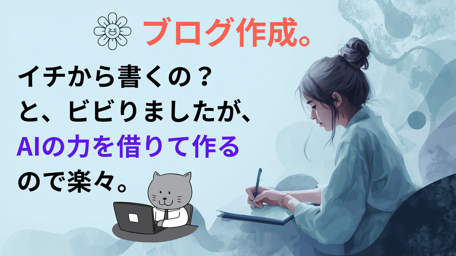 ブログ作成。イチから書くの？と、ビビりましたが、AIの力を借りて作るので楽々。