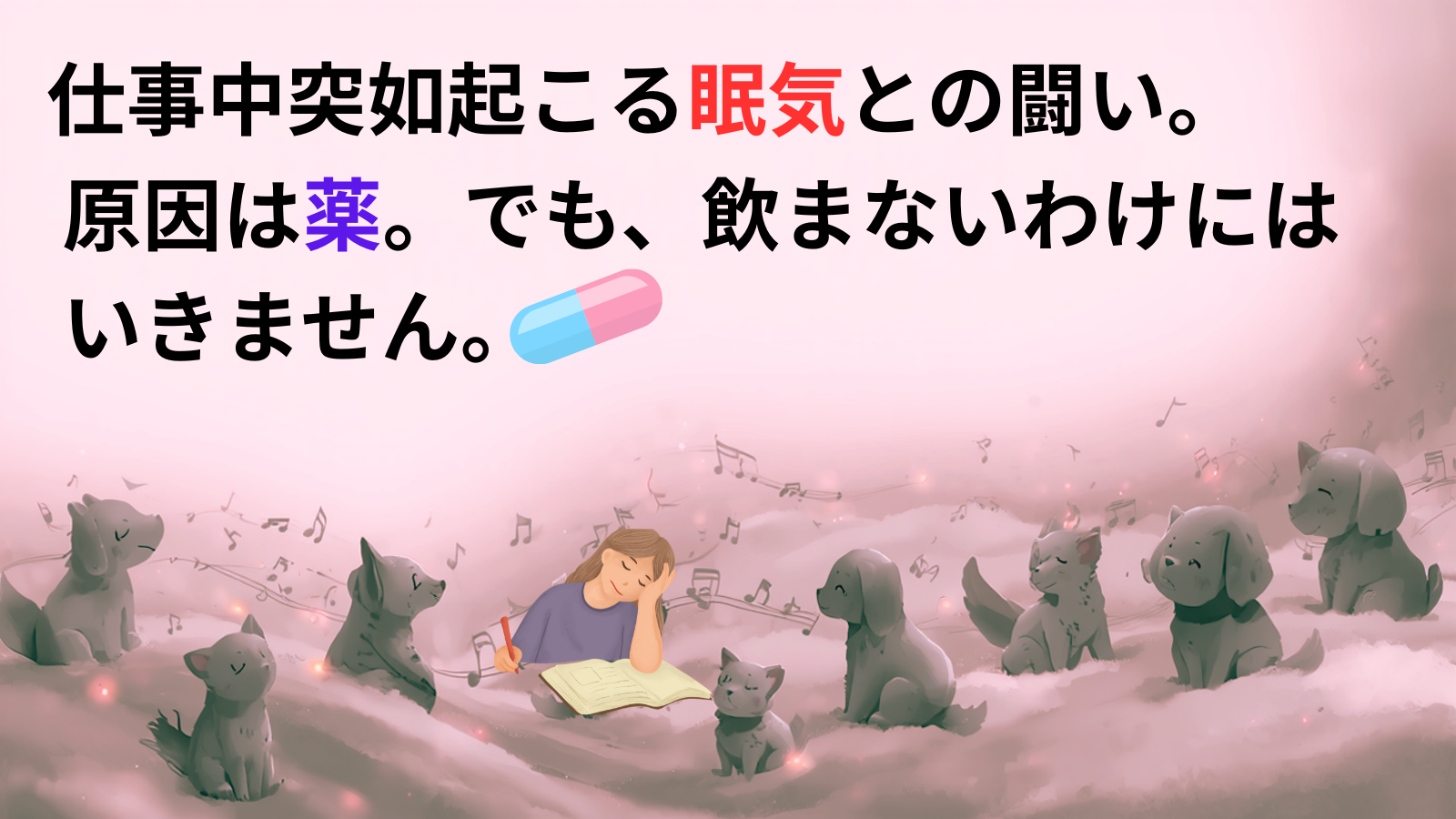 仕事中突如起こる眠気との闘い。原因は薬。でも、飲まないわけにはいきません。