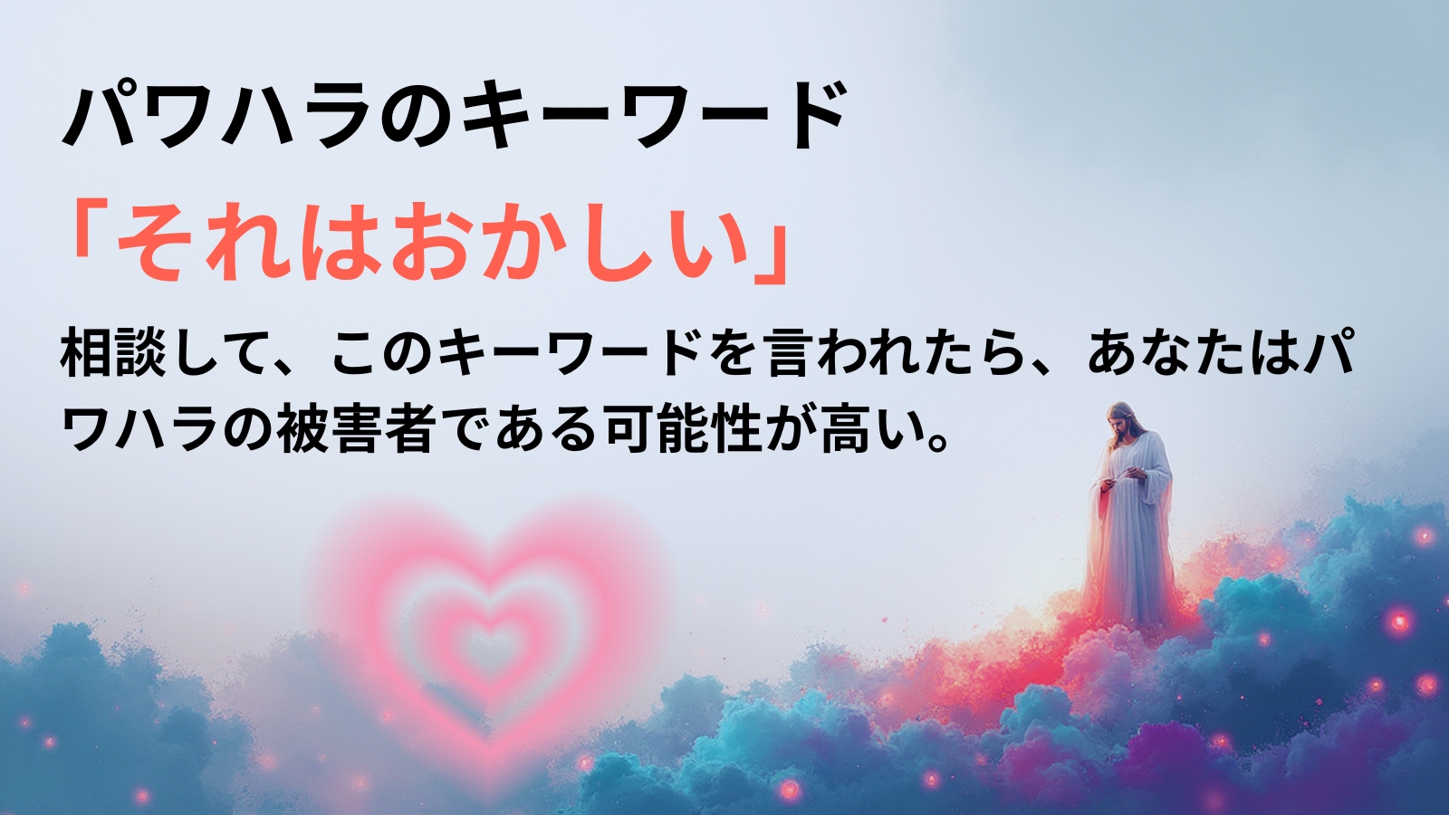 パワハラのキーワード「それはおかしい」相談して、このキーワードを言われたら、あなたはパワハラの被害者である可能性が高い。