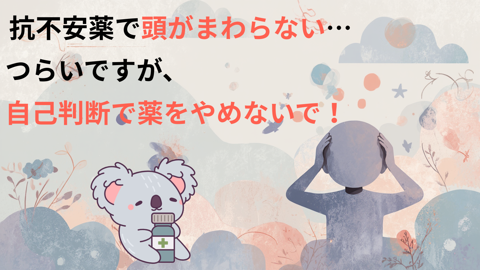 抗不安薬で頭がまわらない…つらいですが、自己判断で薬をやめないで!