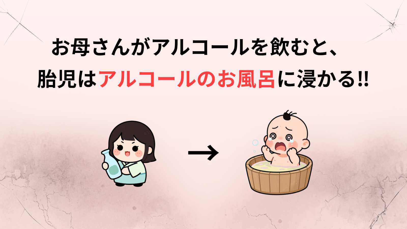 お母さんがアルコールを飲むと、胎児はアルコールのお風呂に浸かる‼