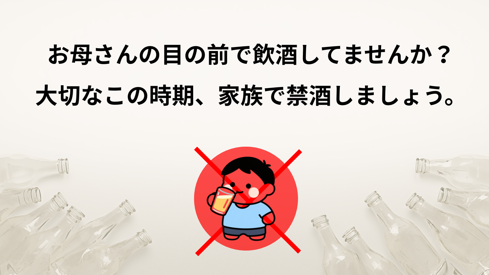 お母さんの目の前で飲酒してませんか？大切なこの時期、家族で禁酒しましょう。