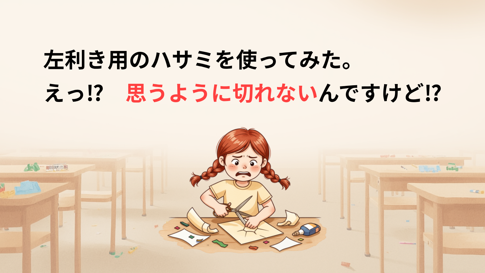 左利き用のハサミを使ってみた。えっ⁉ 思うように切れないんですけど⁉