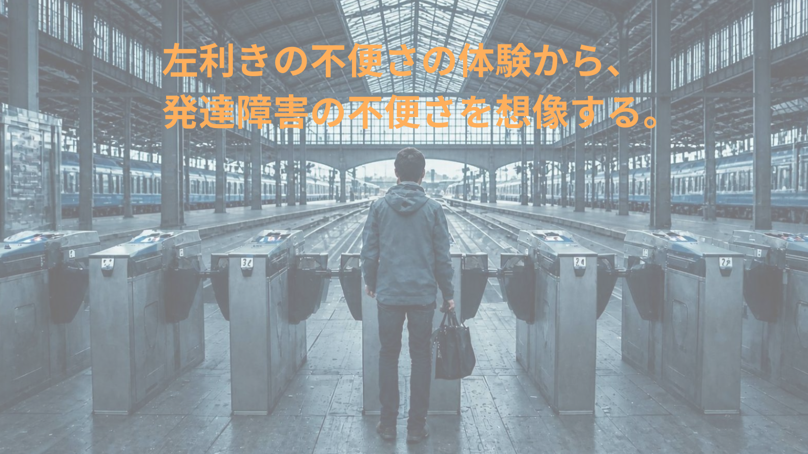 左利きの不便さの体験から、 発達障害の不便さを想像する。